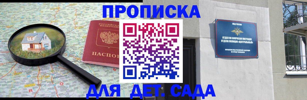 прописка ребенка в Челябинске